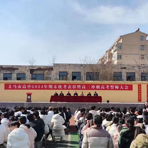 龙行龘龘启新篇  勇往直前向未来——义马市高中举行2024年期末统考表彰暨高三冲刺高考誓师大会