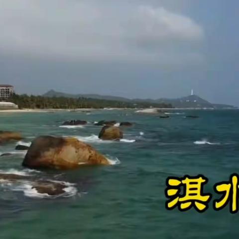 铭心海之南