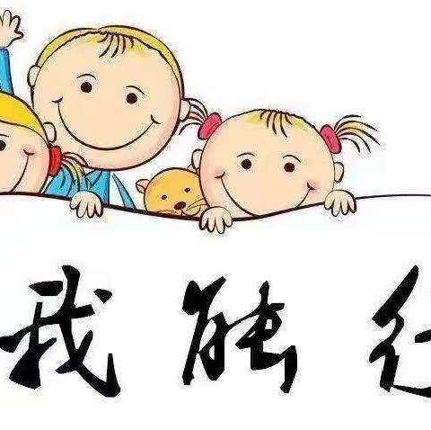 我能行——东方雅庭幼儿园自理能力大赛