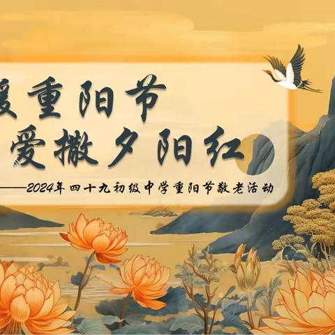 情暖金秋，爱满重阳——武钢三中初级中学东校区 2024年重阳节活动纪实