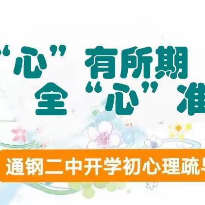 “心”有所期，全“心”准备——通钢二中开学初心理疏导