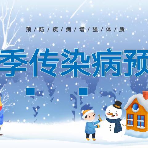 冬季传染病预防我知道～大一班家长助教