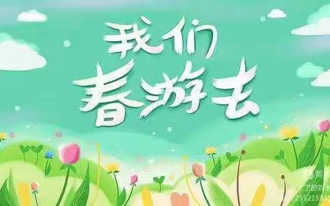 踏春出游，不负春光