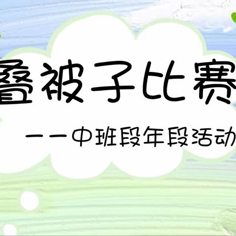 中班段自理能力“叠被子”比赛