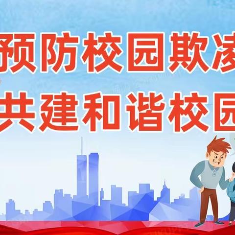 预防校园欺凌，共建和谐校园  ——滦州市职业技术教育中心 预防“校园欺凌”主题教育系列活