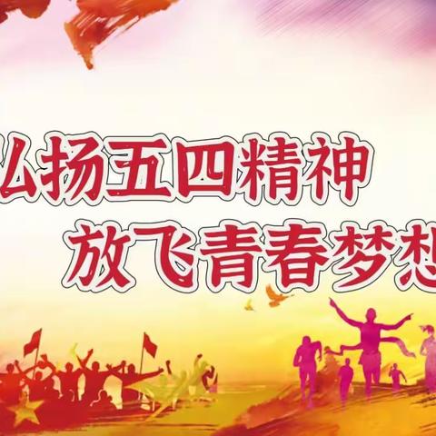 弘扬五四精神 放飞青春梦想  ——滦州市职教中心组织“五四青年节”主题教育系列活动