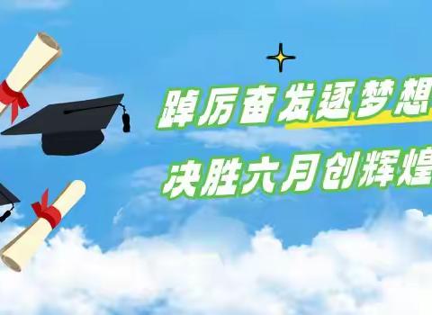 踔厉奋发逐梦想  决胜六月创辉煌 ——滦州职校组织主题升旗仪式