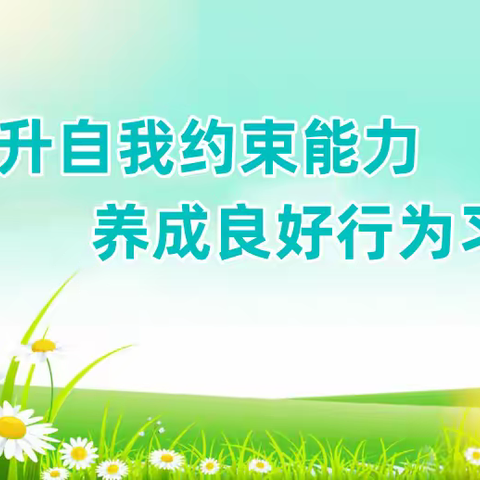 提升自我约束能力，养成良好行为习惯 ——滦州职校组织“养成良好习惯”主题教育活动