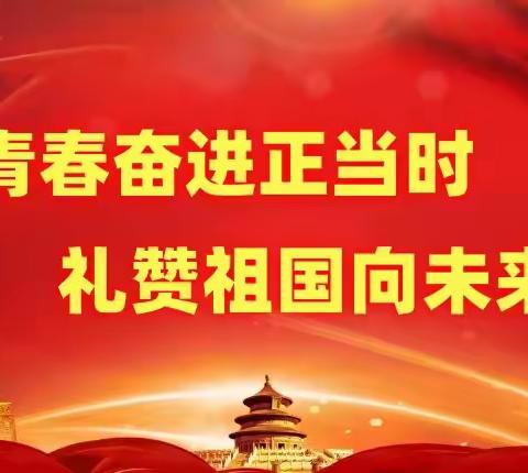 青春奋进正当时 礼赞祖国向未来 ——滦州职校组织 庆祝新中国成立75周年系列活动