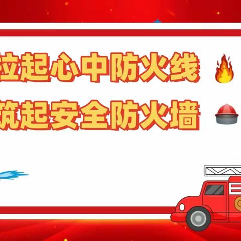 拉起心中防火线，筑起安全防火墙 ——滦州职校组织“全国消防安全日”主题教育活动