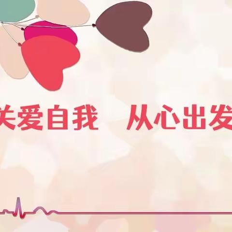 关爱自我，从心出发 ——滦州市职业技术教育中心 “心理健康活动周”启动仪式
