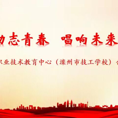 励志青春，唱响未来 滦州市职业技术教育中心 （滦州市技工学校）合唱比赛