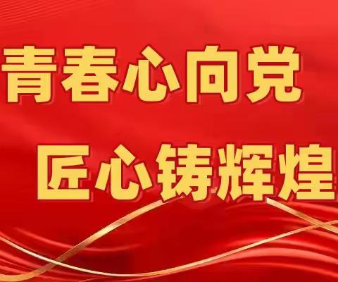 青春心向党，匠心铸辉煌 滦州职校组织“七一建党节”主题教育活动​