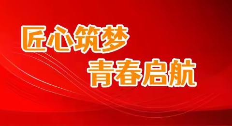 匠心筑梦    青春启航  滦州市职教中心2025级新生 入学教育暨开学第一课圆满举行
