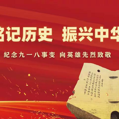 铭记历史 振兴中华 ——滦州职校组织“9.18事变”纪念日 主题教育活动
