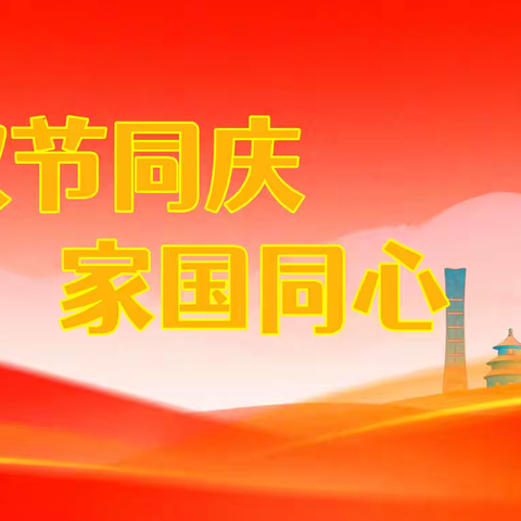 双节同庆，家国同心 —— 滦州市职业技术教育中心 双节德育活动纪实