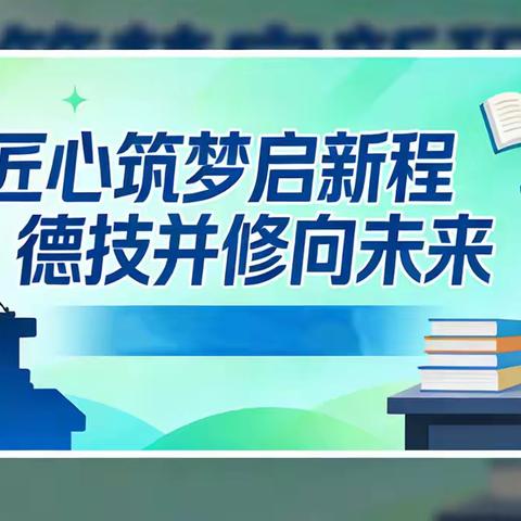匠心筑梦启新程，德技并修向未来 —滦州职校2025-2026学年 第二学期“开学第一课”