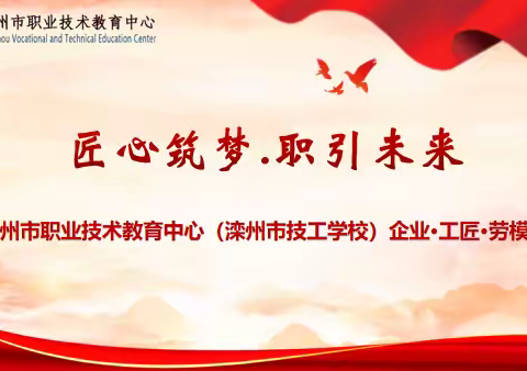 匠心筑梦  职引未来  — 滦州市职业技术教育中心企业·工匠·劳模进校园活动