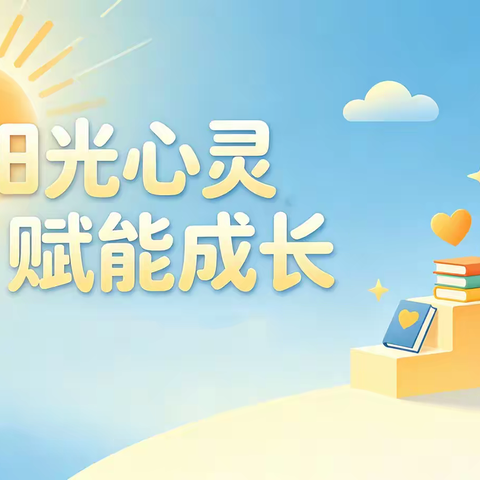 阳光心灵，赋能成长 ——滦州职校组织心理健康节主题教育活动