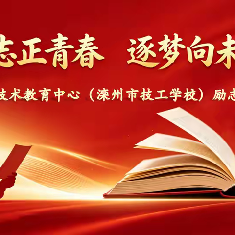 励志正青春，逐梦向未来 滦州职校组织励志信朗读比赛决赛
