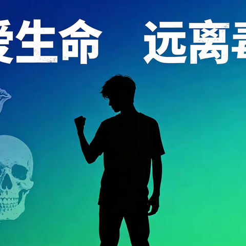 珍爱生命，远离毒品 ——滦州职校组织“禁毒日”主题教育活动
