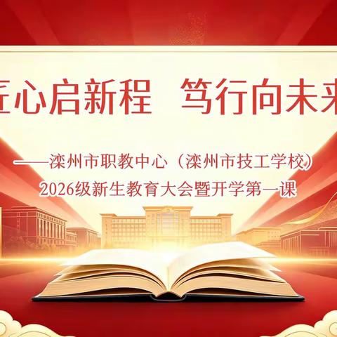 匠心筑梦 青春启航 滦州市职教中心（滦州市技工学校） ﻿2026级新生教育大会暨开学第一课