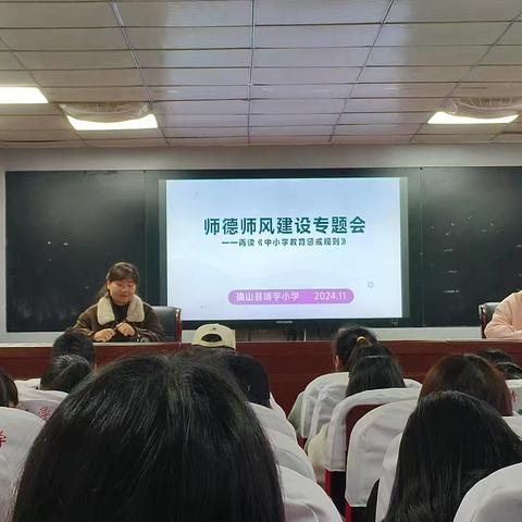 师德师风建设专题会——再读《中小学教育惩戒规则》 确山县靖宇小学