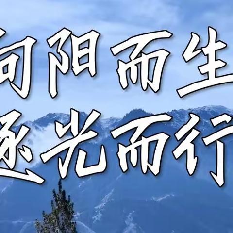 阳逻街武湖小学——【不忘初心  向阳而生  逐光而行】2023-2024学年度秋季学期开学典礼简报