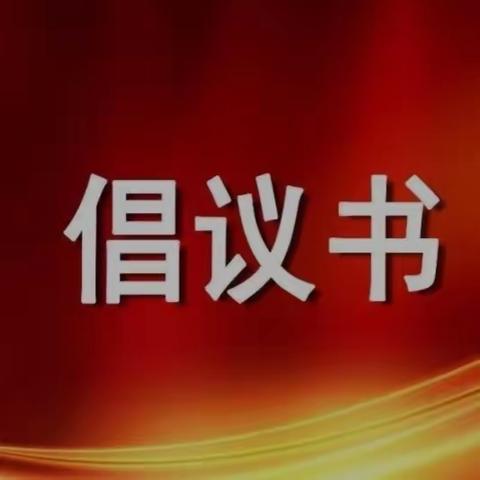 【知荣辱  树新风  讲文明】牙里镇“推进移风易俗  弘扬文明新风”倡议书