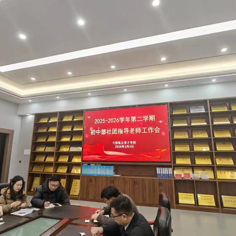 2025-2026学年第二学期育才学校初中部社团开学工作会