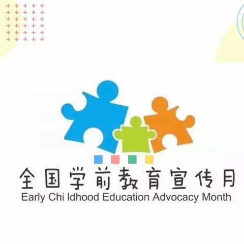 【学前教育宣传月】幼小衔接，我们在行动！——致家长一封信