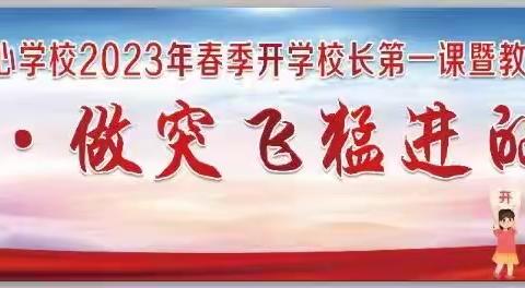 突飞猛进新学期  不负春光向未来——九台区卢家中心学校2023年春季开学校长第一课暨教师师德宣誓大会