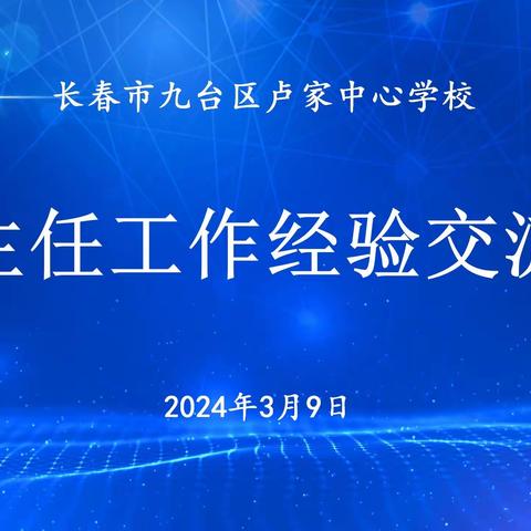 互鉴交流凝智慧，共同奋进拼未来——九台区卢家中心学校班主任经验交流会议纪实