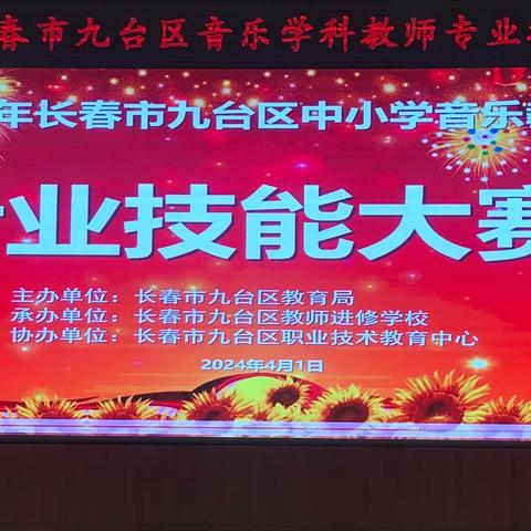 潜心锤炼展风华 以赛代练向未来——2024年长春市九台区音乐学科教师专业技能大赛纪实