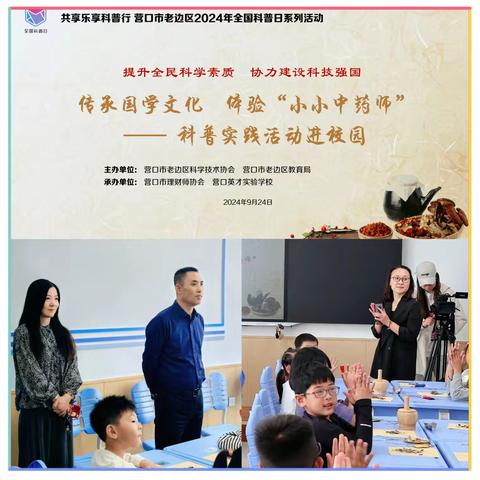 文化瑰宝焕新颜  小小药童展风采 ——营口英才实验学校科普日纪实