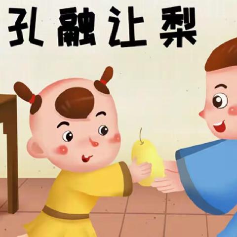 孔融让梨——川幼小2班课程故事