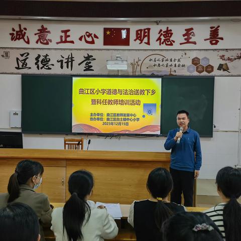 送教下乡促交流 携手前进共成长 ——曲江区小学道德与法治送教下乡暨科任教师培训