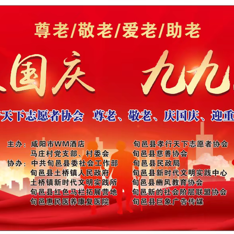 金秋庆国庆.九九迎重阳 旬邑县孝行天下志愿者协会公益慰问演出活动走进马庄村