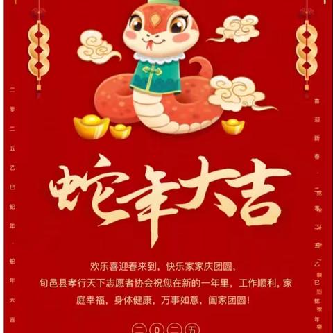 旬邑县孝行天下志愿者协会.春节贺词