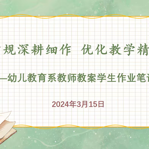 立足常规深耕细作，优化教学精益求精——幼儿教育系开展教师教案学生作业笔记检查活动