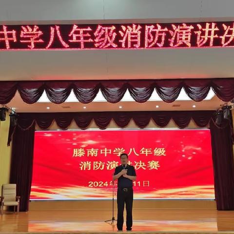 “点亮安全之光，共筑消防安全之梦”滕南中学八年级消防安全演讲比赛决赛纪实