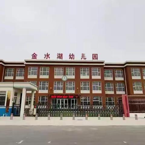 因爱而聚，为爱同行 ——博济桥街道金水湖幼儿园 家委会会议