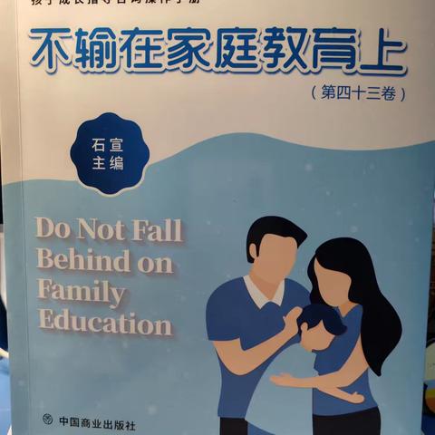 让花成花，让树成树——家庭教育中的守望与成长