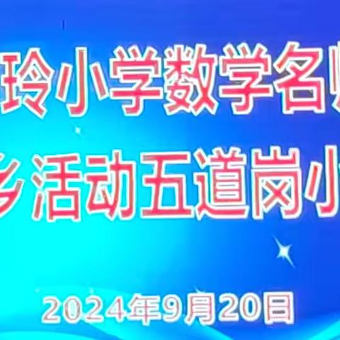 点亮数学之光，乡村教育同行--东丰县柏玲小学数学名师工作室送教下乡活动