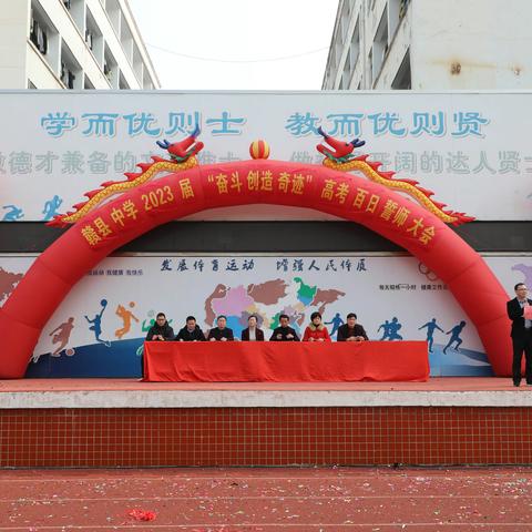 百日冲刺争朝夕，踔厉奋发共圆梦——赣县新展学校2023届补习班“奋斗创造奇迹”百日誓师大会