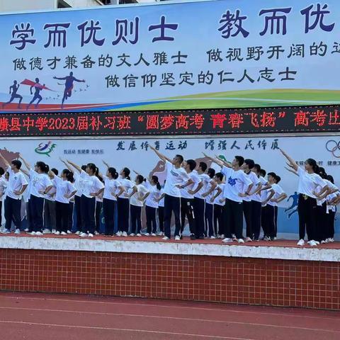 圆梦高考  青春飞扬——赣县新展学校2023届补习班高考出征壮行大会