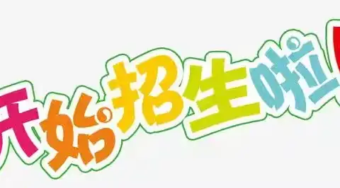 梦想从这里起航—田口乡第一小学招生宣传