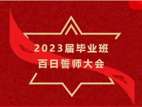 【出彩一中：百日誓师】       冲刺百日 折桂今朝——汽开一中2023届毕业班中考百日誓师