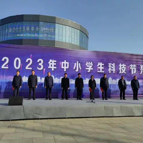 叶县2023年中小学生科技节开幕式暨论坛活动