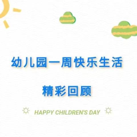 汀罗镇第二幼儿园小班一周工作纪实（6.11～6.14）